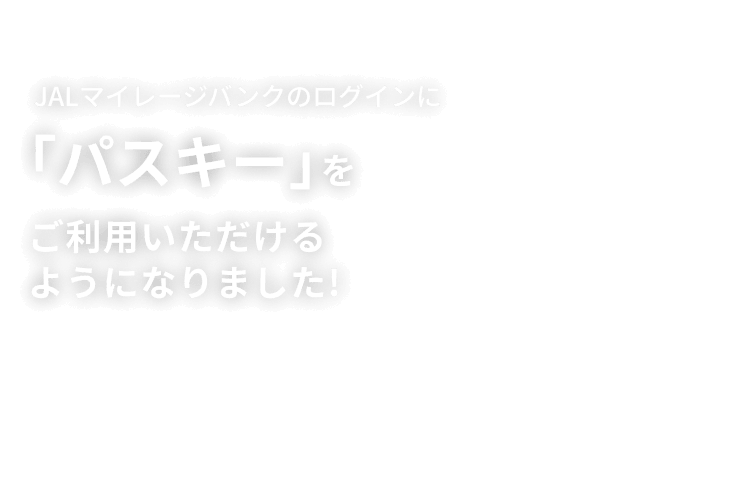 JALマイレージバンクのログインに「パスキー」をご利用いただけるようになりました！
