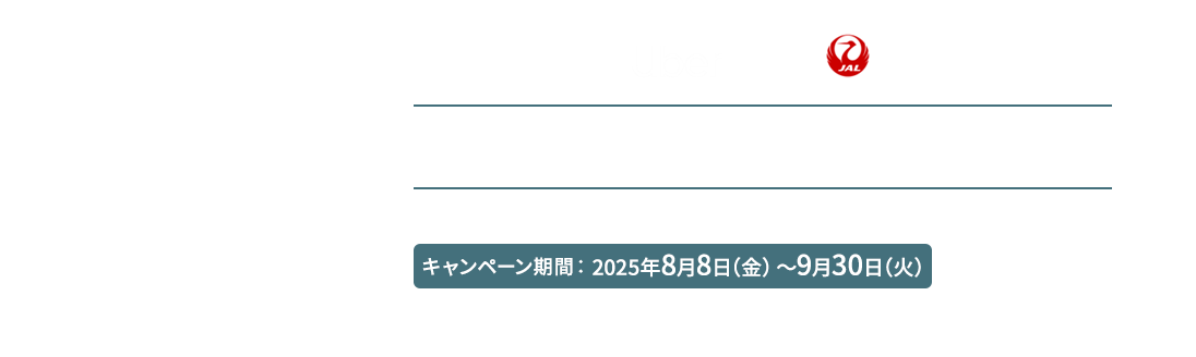 Uber ｜JAPAN AIRLINES「Wでおトク」なコラボキャンペーン 国内・海外のUber利用でマイルや割引がもらえる！キャンペーン期間 2025年8月8日金曜日～9月30日火曜日