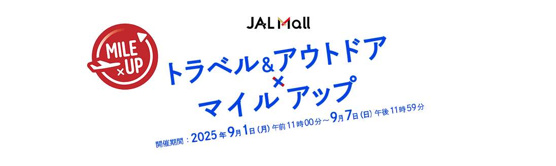 JAL Mall トラベル＆アウトドア×マイルアップ 開催期間：2025年9月1日（月）午前11時00分～9月7日（日）午後11時59分