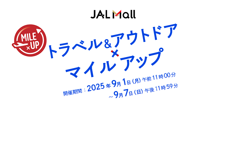 JAL Mall トラベル＆アウトドア×マイルアップ 開催期間：2025年9月1日（月）午前11時00分～9月7日（日）午後11時59分