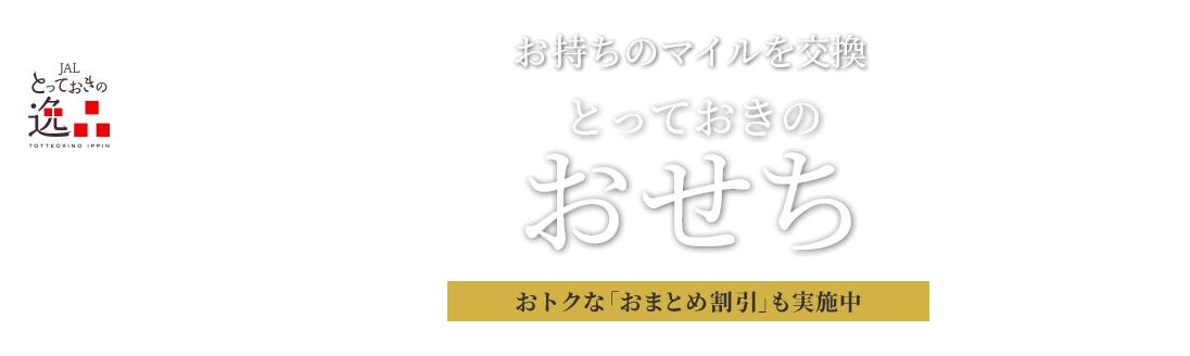 JALとっておきの逸品 お持ちのマイルを交換 とっておきのおせち おトクな「おまとめ割引」も実施中