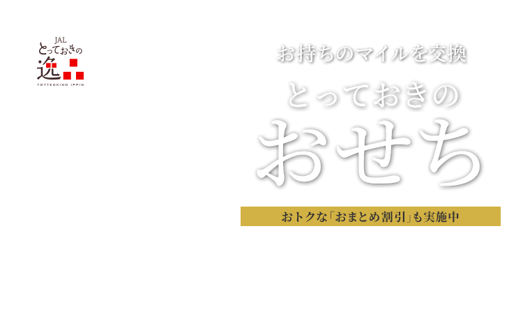 JALとっておきの逸品 お持ちのマイルを交換 とっておきのおせち おトクな「おまとめ割引」も実施中