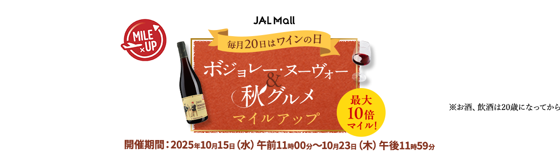 JAL Mall ボジョレー・ヌーヴォー&秋グルメマイルアップ　最大10倍マイル！開催期間：2025年10月15日（水）午前11時00分～10月23日（木）午後11時59分　※お酒、飲食は20歳になってから