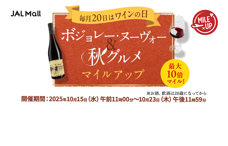 JAL Mall ボジョレー・ヌーヴォー&秋グルメマイルアップ　最大10倍マイル！開催期間：2025年10月15日（水）午前11時00分～10月23日（木）午後11時59分　※お酒、飲食は20歳になってから