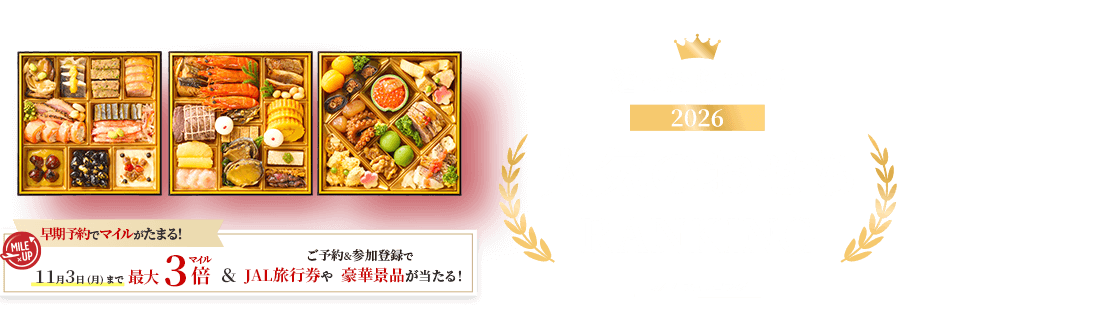 JAL ショッピング 迷ったらコレ！2026人気のおせちRANKING　早期予約でマイルがたまる！11月3日（月）まで最大3倍マイル　さらにご予約＆参加登録でJAL旅行券や豪華景品が当たる！