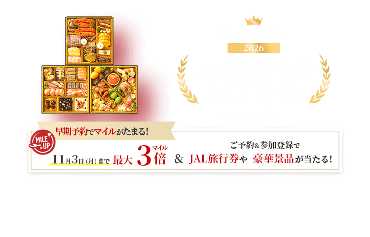 JAL ショッピング 迷ったらコレ！2026人気のおせちRANKING　早期予約でマイルがたまる！11月3日（月）まで最大3倍マイル　さらにご予約＆参加登録でJAL旅行券や豪華景品が当たる！