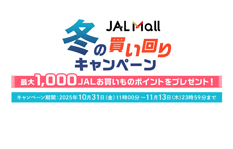 JAL Mall 冬の買い回りキャンペーン 最大1,000JALお買いものポイントをプレゼント キャンペーン期間:2025年10月31日(金)11時00分~11月13日(木)23時59分まで