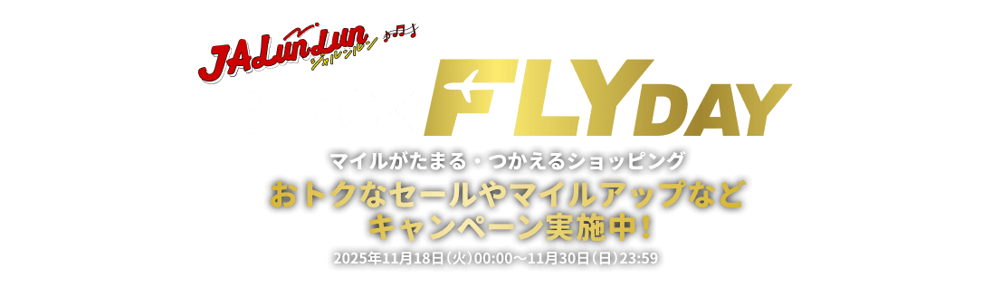 JALunLun BLACK FLYDAY マイルがたまる・つかえるショッピング　おトクなセールやマイルアップなどキャンペーン実施中！2025年11月18日（火）00:00～11月30日（日）23:59