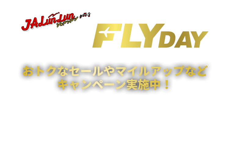 JALunLun BLACK FLYDAY マイルがたまる・つかえるショッピング　おトクなセールやマイルアップなどキャンペーン実施中！2025年11月18日（火）00:00～11月30日（日）23:59
