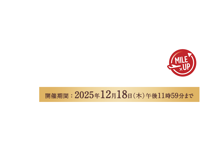 JAL Mall 年末グルメ×マイルアップ 開催期間:2025年12月9日(火)午前11時00分~12月18日(木)午後11時59分