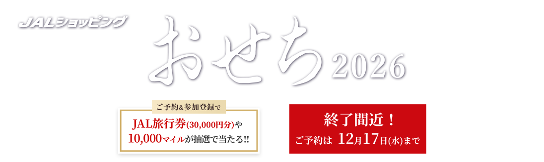 JALショッピング おせち2026 ご予約&参加登録でJAL旅行券(30,000円分)や10,000マイルが抽選で当たる!! 終了間近!ご予約は12月17日(水)まで