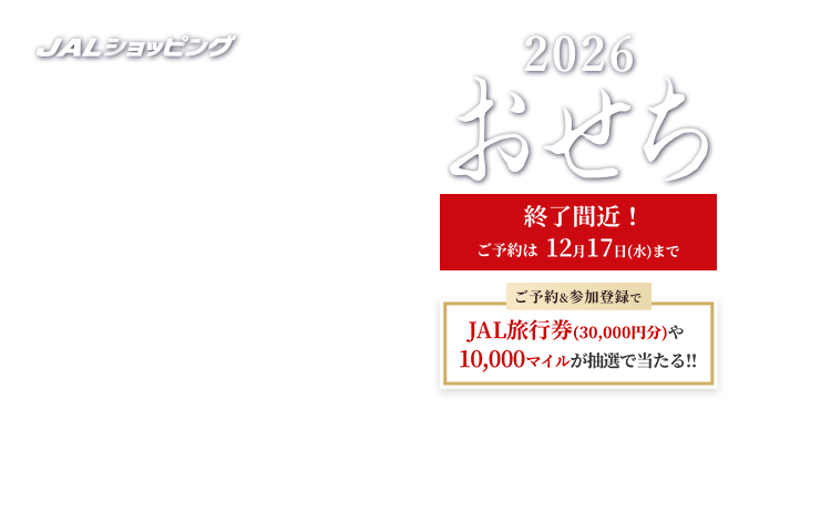 JALショッピング おせち2026 ご予約&参加登録でJAL旅行券(30,000円分)や10,000マイルが抽選で当たる!! 終了間近!ご予約は12月17日(水)まで