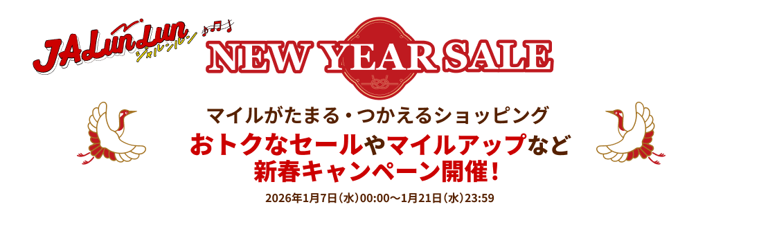JALunLun NEW YEAR SALE　マイルがたまる・つかえるショッピング　おトクなセールやマイルアップなど新春キャンペーン開催！　2026年1月7日（水）00:00～1月21日（水）23:59
