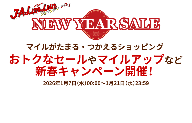 JALunLun NEW YEAR SALE　マイルがたまる・つかえるショッピング　おトクなセールやマイルアップなど新春キャンペーン開催！　2026年1月7日（水）00:00～1月21日（水）23:59