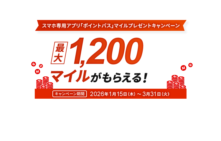 JAL MILEAGE PARK スマホ専用アプリ「ポイントパス」マイルプレゼントキャンペーン 最大1,200マイルがもらえる! キャンペーン期間:2026年1月15日(木)~3月31日(火)