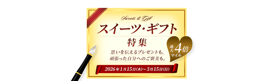 JAL MILEAGE PARK スイーツ・ギフト特集 最大4倍マイル　思いを伝えるプレゼントも、頑張った自分へのご褒美も。2026年1月15日（木）～3月15日（日）