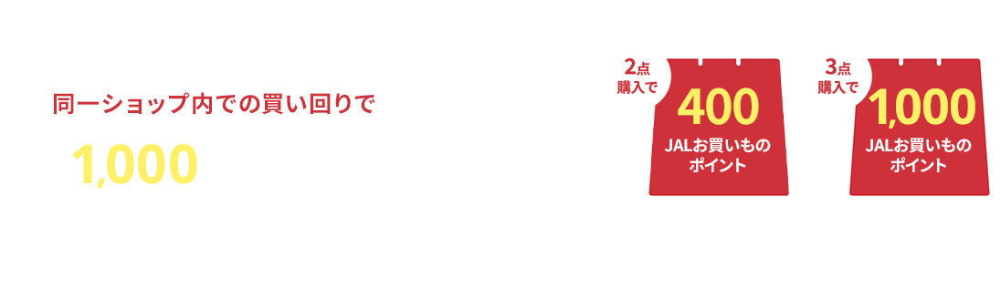 JAL Mall 同一ショップ内での買い回りで、最大1,000JALお買いものポイントがもらえる! 2026年2月24日(火)午後11時59分まで