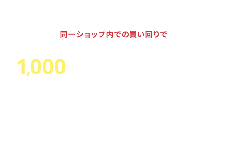 JAL Mall 同一ショップ内での買い回りで、最大1,000JALお買いものポイントがもらえる! 2026年2月24日(火)午後11時59分まで