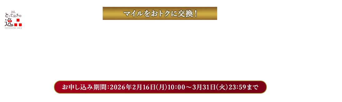 マイルをおトクに交換！とっておきの感謝祭 お申し込み期間：2026年2月16日（月）10:00～3月31日（火）23:59まで
