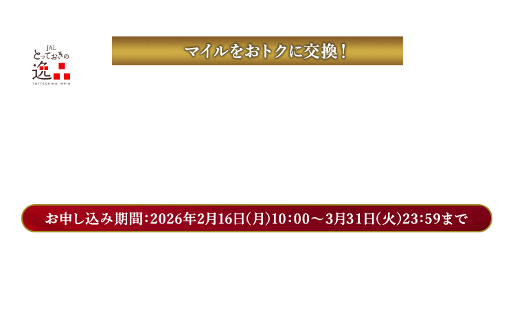 マイルをおトクに交換！とっておきの感謝祭 お申し込み期間：2026年2月16日（月）10:00～3月31日（火）23:59まで