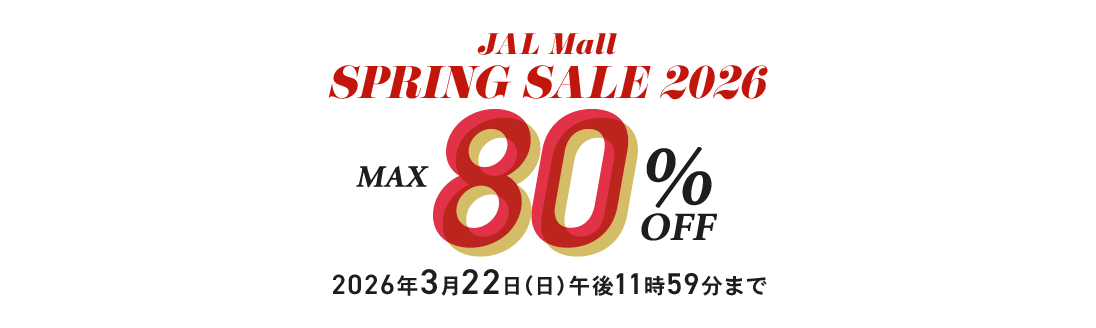 JAL Mall SPRING SALE 2026 MAX80%OFF 2026年3月22日(日)午後11時59分まで