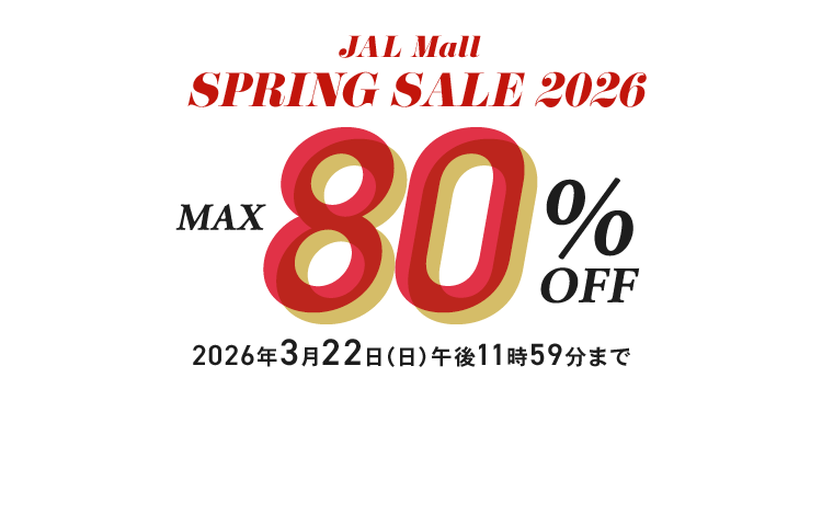 JAL Mall SPRING SALE 2026 MAX80%OFF 2026年3月22日(日)午後11時59分まで