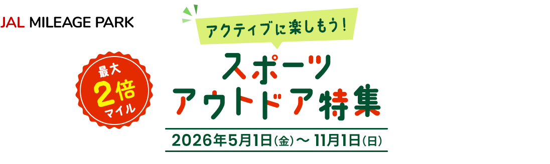 JAL MILEAGE PARK 最大2倍マイル アクティブに楽しもう!スポーツ・アウトドア特集 期間:2026年5月1日(金)~11月1日(日)
