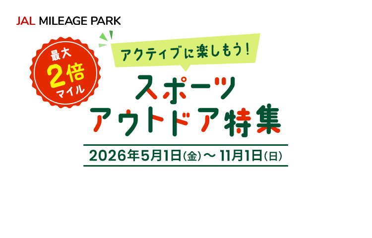 JAL MILEAGE PARK 最大2倍マイル アクティブに楽しもう!スポーツ・アウトドア特集 期間:2026年5月1日(金)~11月1日(日)