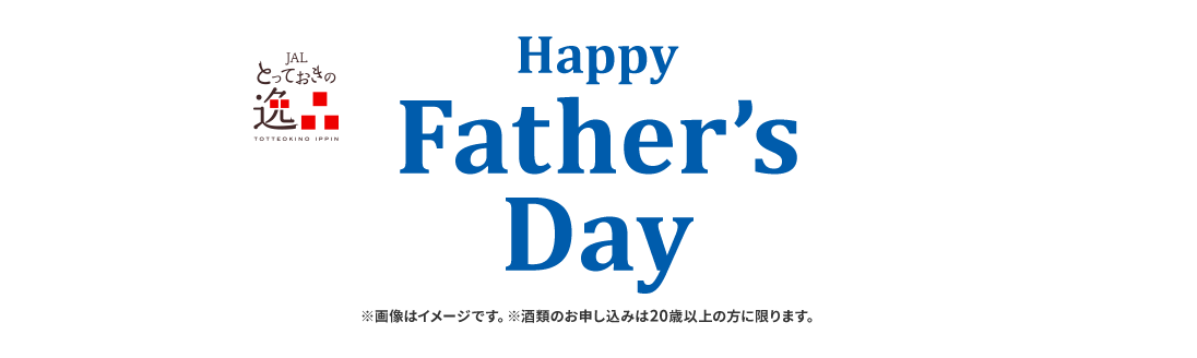 JALとっておきの逸品 Happy Father's Day ※画像はイメージです。※酒類のお申し込みは20歳以上の方に限ります。
