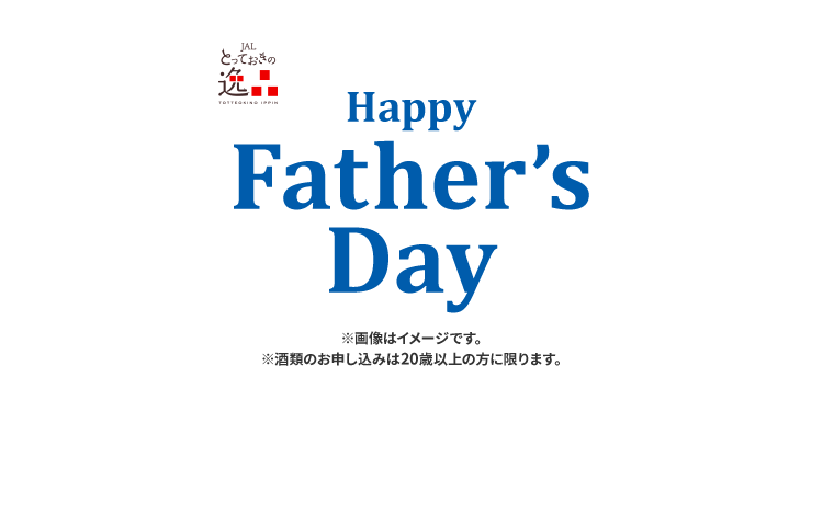 JALとっておきの逸品 Happy Father's Day ※画像はイメージです。※酒類のお申し込みは20歳以上の方に限ります。