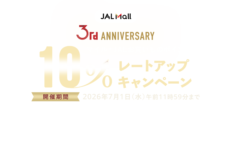 JAL Mall 3rd ANNIVERSARY JALお買いものポイント10%レートアップキャンペーン 開催期間:2026年7月1日(水)午前11時59分まで