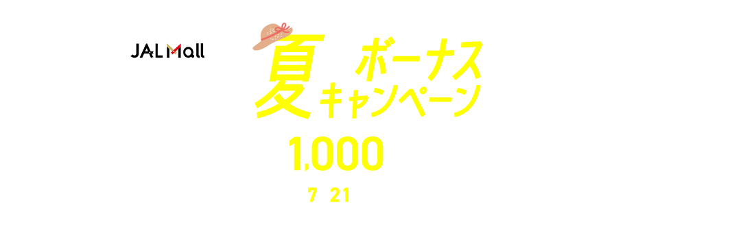 JAL Mall 夏のボーナスキャンペーン 最大1,000JALお買いものポイントプレゼント:2026年7月21日(火)午後11時59分まで