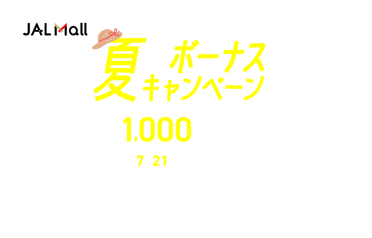 JAL Mall 夏のボーナスキャンペーン 最大1,000JALお買いものポイントプレゼント:2026年7月21日(火)午後11時59分まで