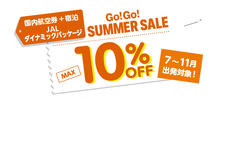国内航空券＋宿泊 JALダイナミックパッケージ　Go!Go!SUMMER SALE MAX10%OFF　7～11月出発対象！ 販売期間2026年6月22日（月）10:00～6月26日（金）23:57まで