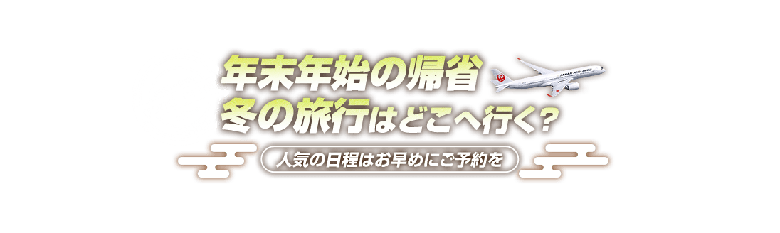 年末年始の帰省 冬の旅行はどこへ行く？人気の日程はお早めにご予約を