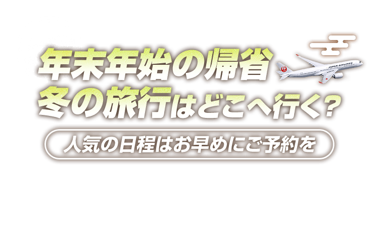 年末年始の帰省 冬の旅行はどこへ行く？人気の日程はお早めにご予約を