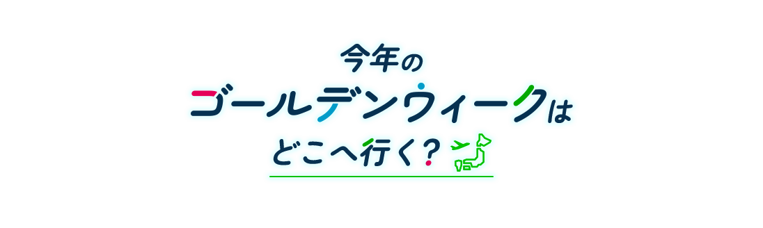 今年のゴールデンウィークはどこへ行く？