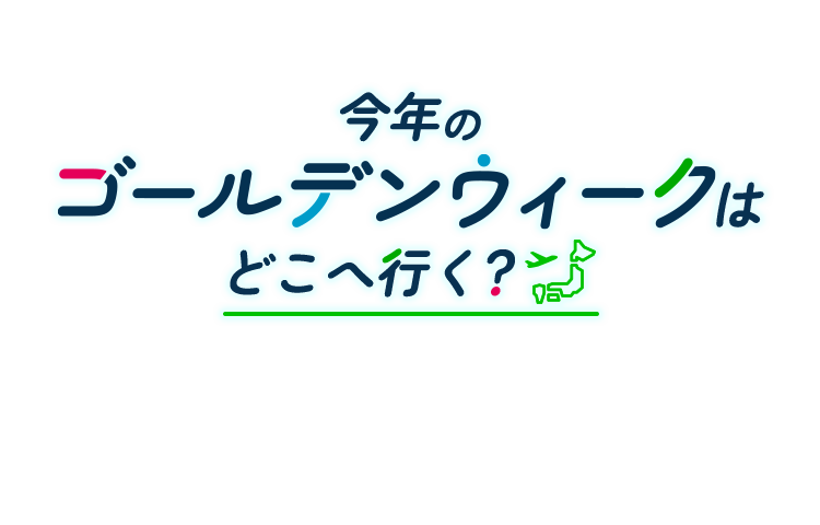 今年のゴールデンウィークはどこへ行く？
