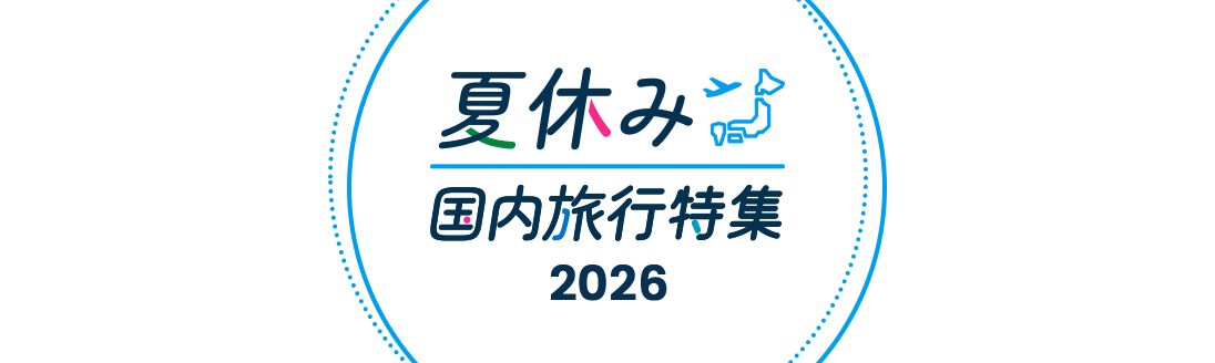 夏休み国内旅行特集2026