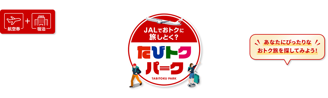 航空券＋宿泊　JALでおトクに旅しとく？たびトクパーク　あなたにぴったりなおトク旅を探してみよう！