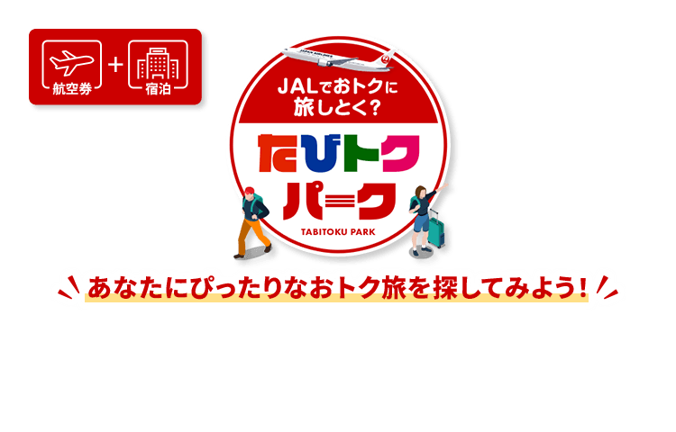 航空券＋宿泊　JALでおトクに旅しとく？たびトクパーク　あなたにぴったりなおトク旅を探してみよう！