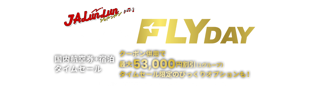 JALunLun BLACK FLYDAY 国内航空券＋宿泊タイムセール クーポン併用で最大53,000円割引（1グループ）タイムセール限定のびっくりオプションも！ 販売期間 2025年11月18日火曜日0時から11月30日日曜日23時59分まで