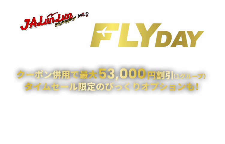 JALunLun BLACK FLYDAY 国内航空券＋宿泊タイムセール クーポン併用で最大53,000円割引（1グループ）タイムセール限定のびっくりオプションも！ 販売期間 2025年11月18日火曜日0時から11月30日日曜日23時59分まで