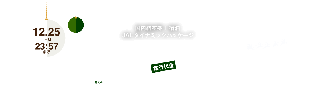 国内航空券＋宿泊 JALダイナミックパッケージ Christmas SALE 旅行代金10%OFF！さらに宿泊施設限定クーポンもご用意！（1グループにつき）12月25日木曜日23時57分まで