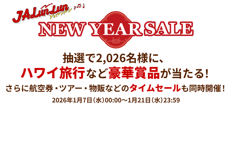 JALunLun NEW YEAR SALE 抽選で2,026名様に、ハワイ旅行など豪華賞品が当たる！ さらに航空券・ツアー・物販などのタイムセールも同時開催！ 2026年1月7日水曜日00:00から1月21日水曜日23:59まで
