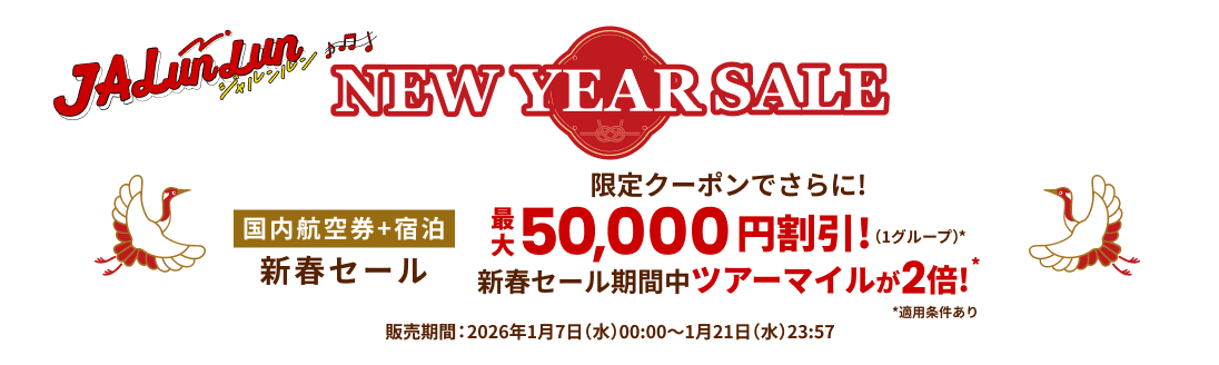 JALunLun NEW YEAR SALE 国内航空券＋宿泊 新春セール 限定クーポンでさらに！最大50,000円割引！（1グループ） 新春セール期間中ツアーマイルが2倍！ ※適用条件あり 販売期間2026年1月7日水曜日0時0分から1月21日水曜日23時57分まで
