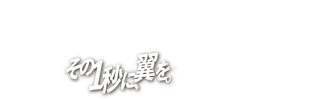 東京2025世界陸上　その一種に翼を。 