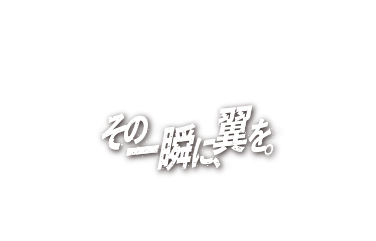 東京2025世界陸上　その一種に翼を。