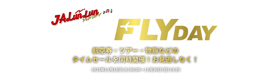 JALunLun BLACK FLYDAY 航空券・ツアー・物販などのタイムセールを同時開催！お見逃しなく！2025年11月18日（火）00:00～11月30日（日）23:59