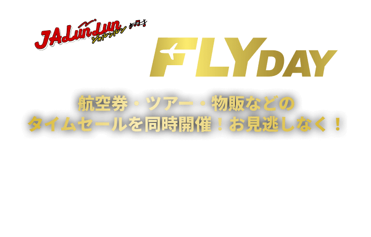 JALunLun BLACK FLYDAY 航空券・ツアー・物販などのタイムセールを同時開催！お見逃しなく！2025年11月18日（火）00:00～11月30日（日）23:59